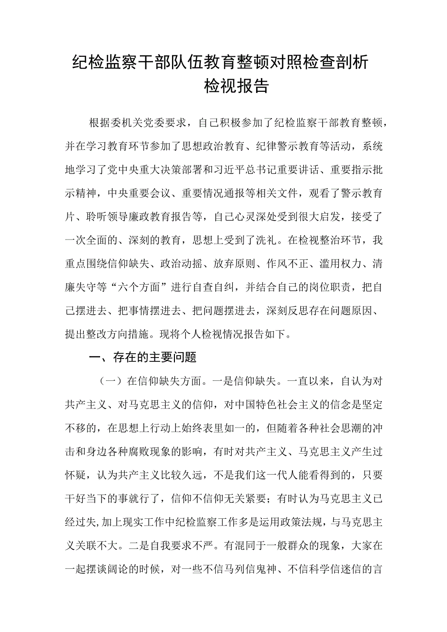 2023年纪检监察干部队伍教育整顿心得体会集锦三篇.docx_第2页