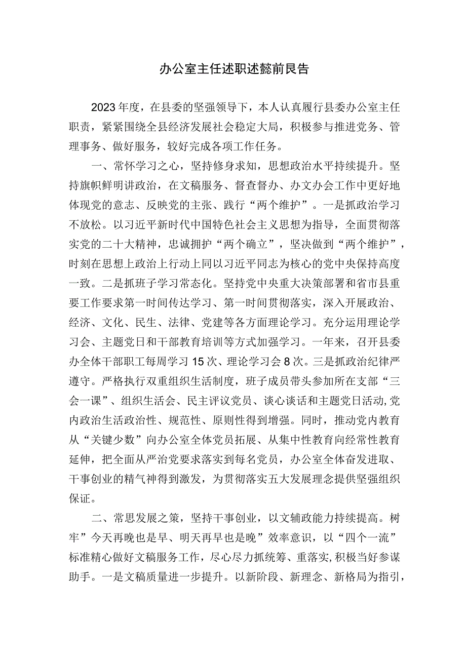 党办委办主任20232023年度述职述德述廉报告.docx_第1页