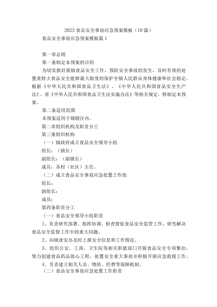 2023食品安全事故应急预案模板10篇.docx_第1页