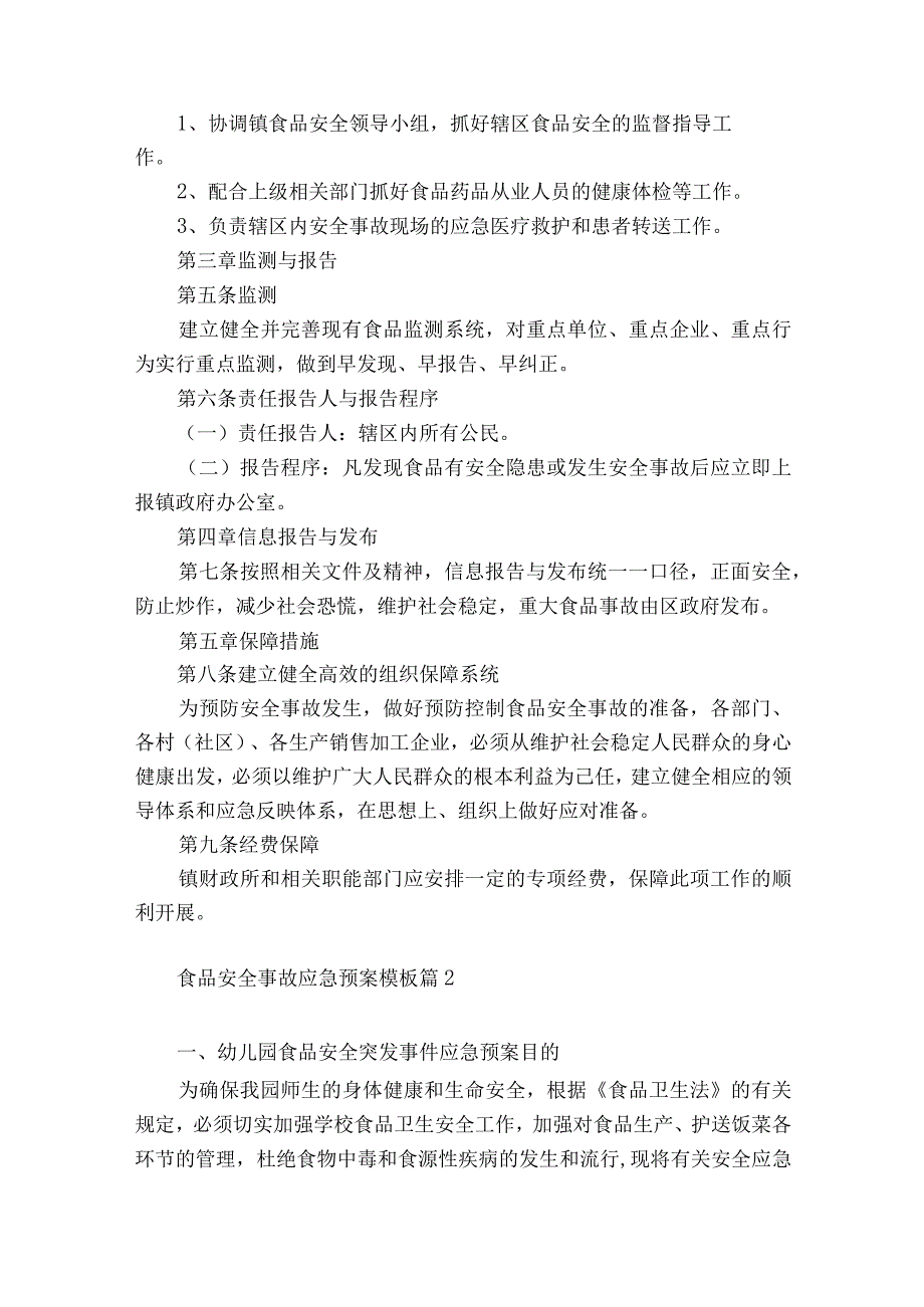 2023食品安全事故应急预案模板10篇.docx_第2页