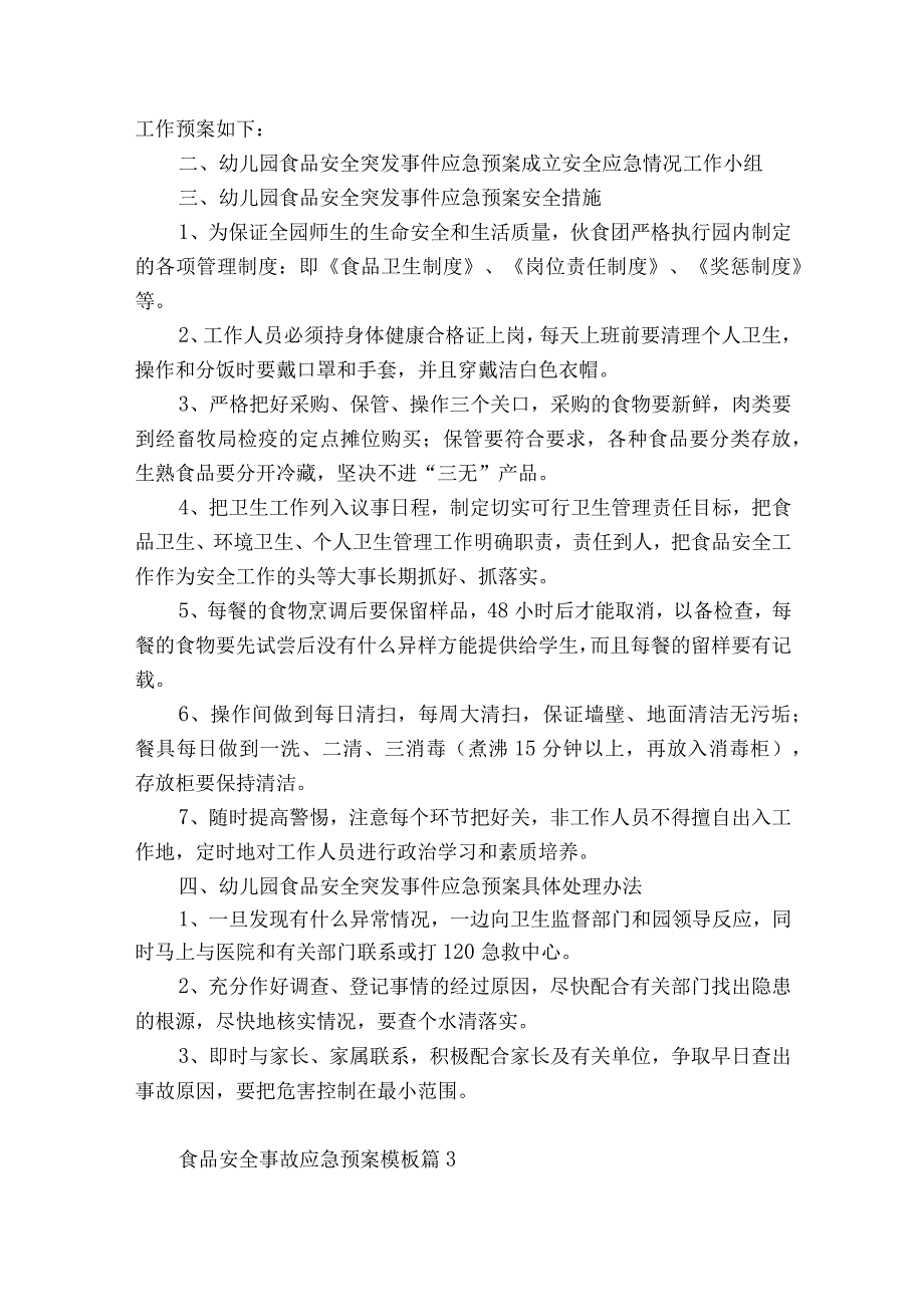 2023食品安全事故应急预案模板10篇.docx_第3页