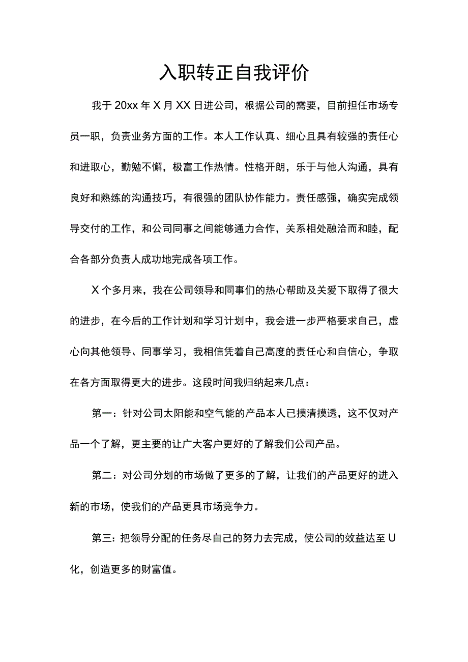 入职转正自我评价.docx_第1页