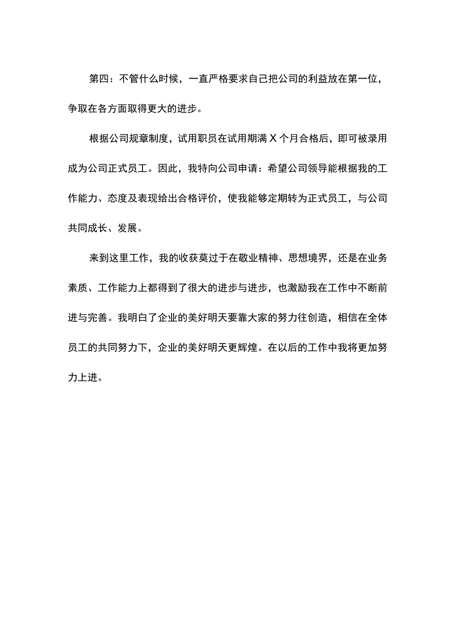 入职转正自我评价.docx_第2页