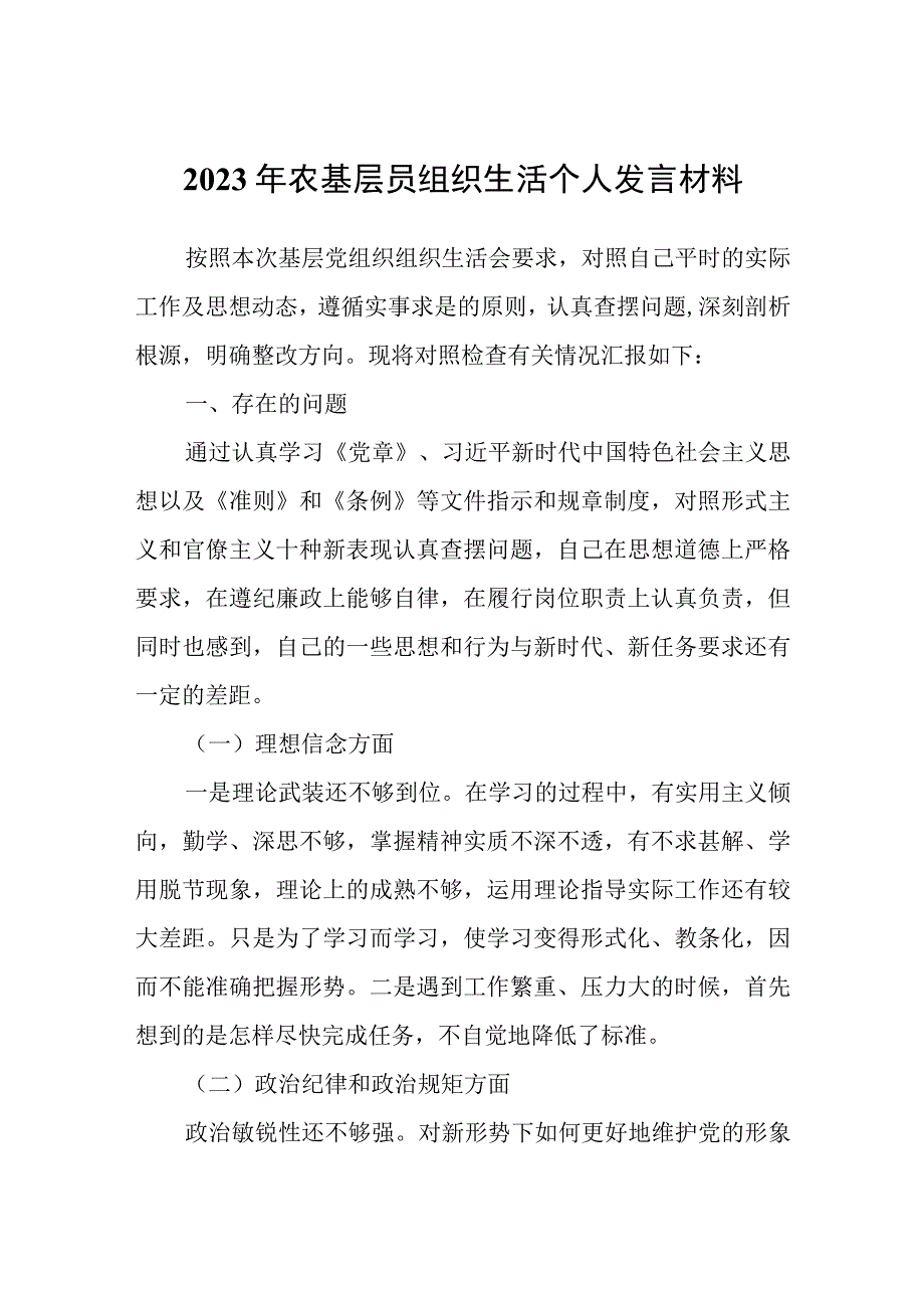 2023年农基层员组织生活个人发言材料.docx_第1页