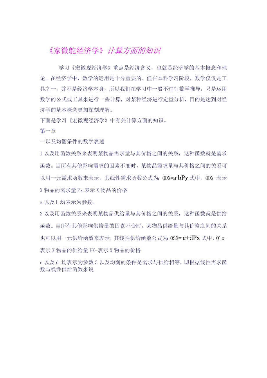 2023年整理宏微观经济学计算方面的知识.docx_第1页