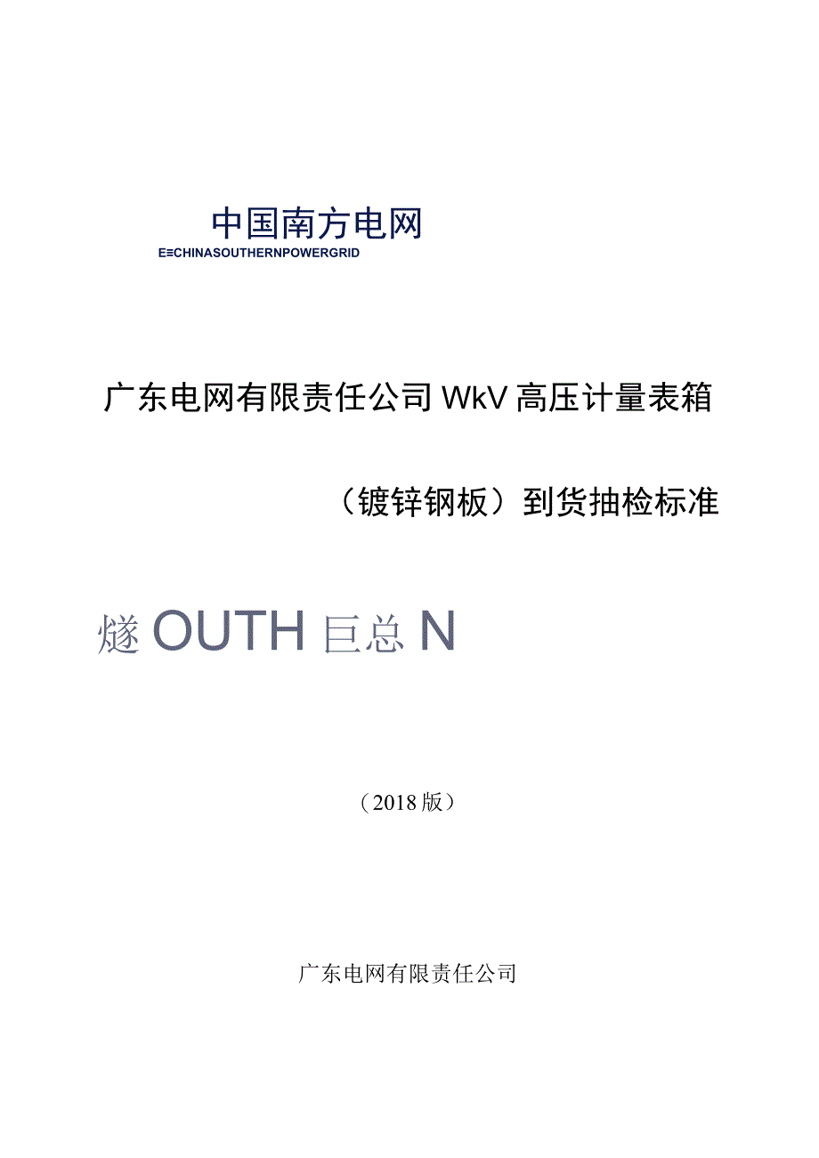 10kV高压计量表箱镀锌钢板到货抽检标准.docx_第1页