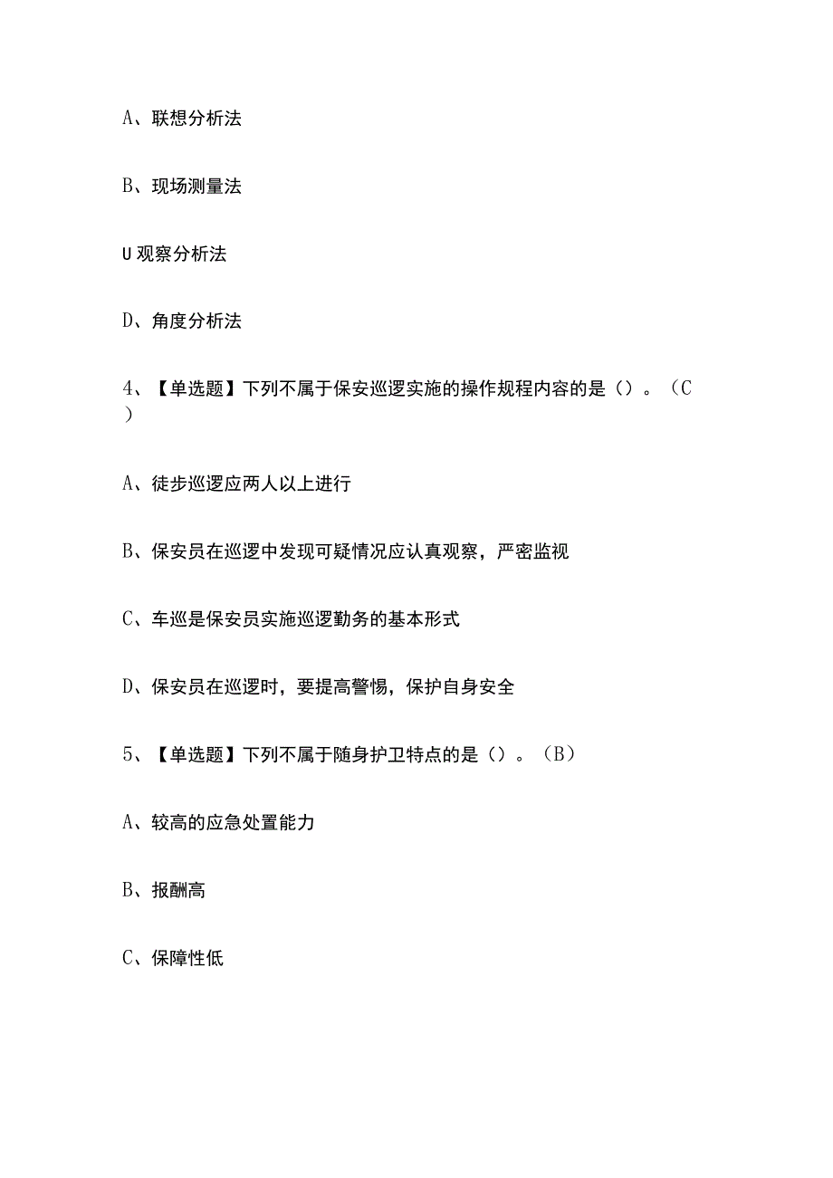 2023年湖南保安员初级考试内部摸底题库含答案.docx_第2页