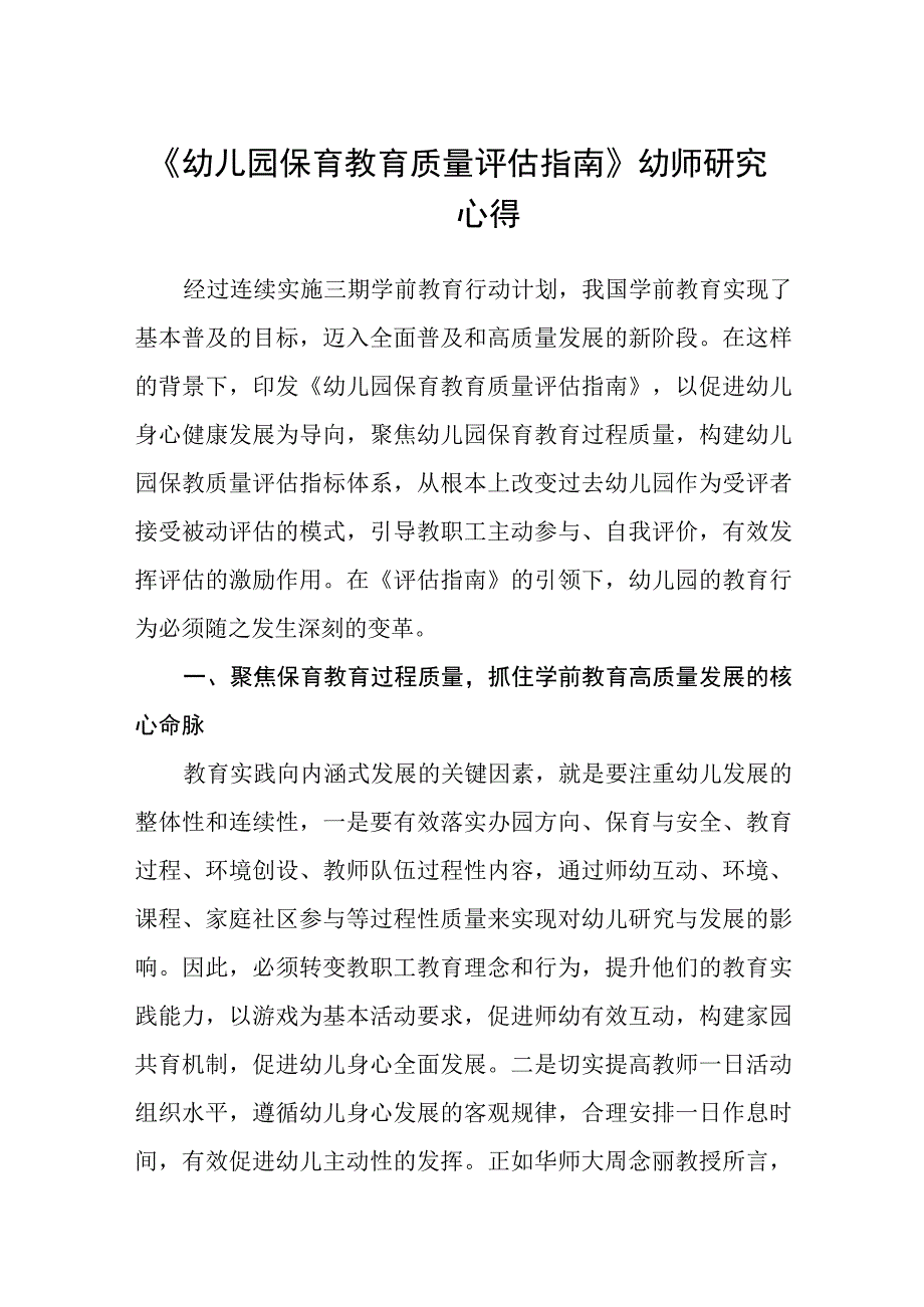 《幼儿园保育教育质量评估指南》幼师学习心得5篇范本.docx_第1页