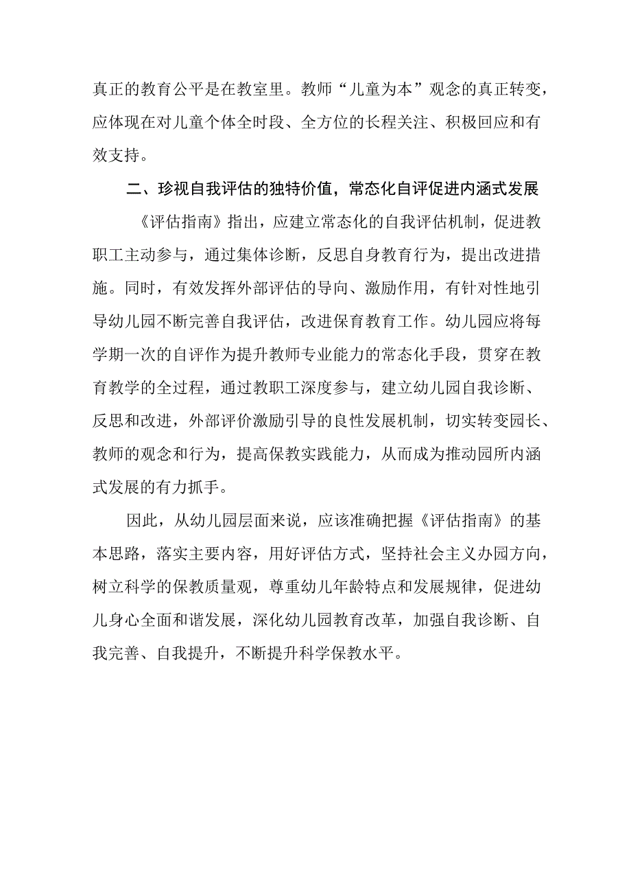 《幼儿园保育教育质量评估指南》幼师学习心得5篇范本.docx_第2页