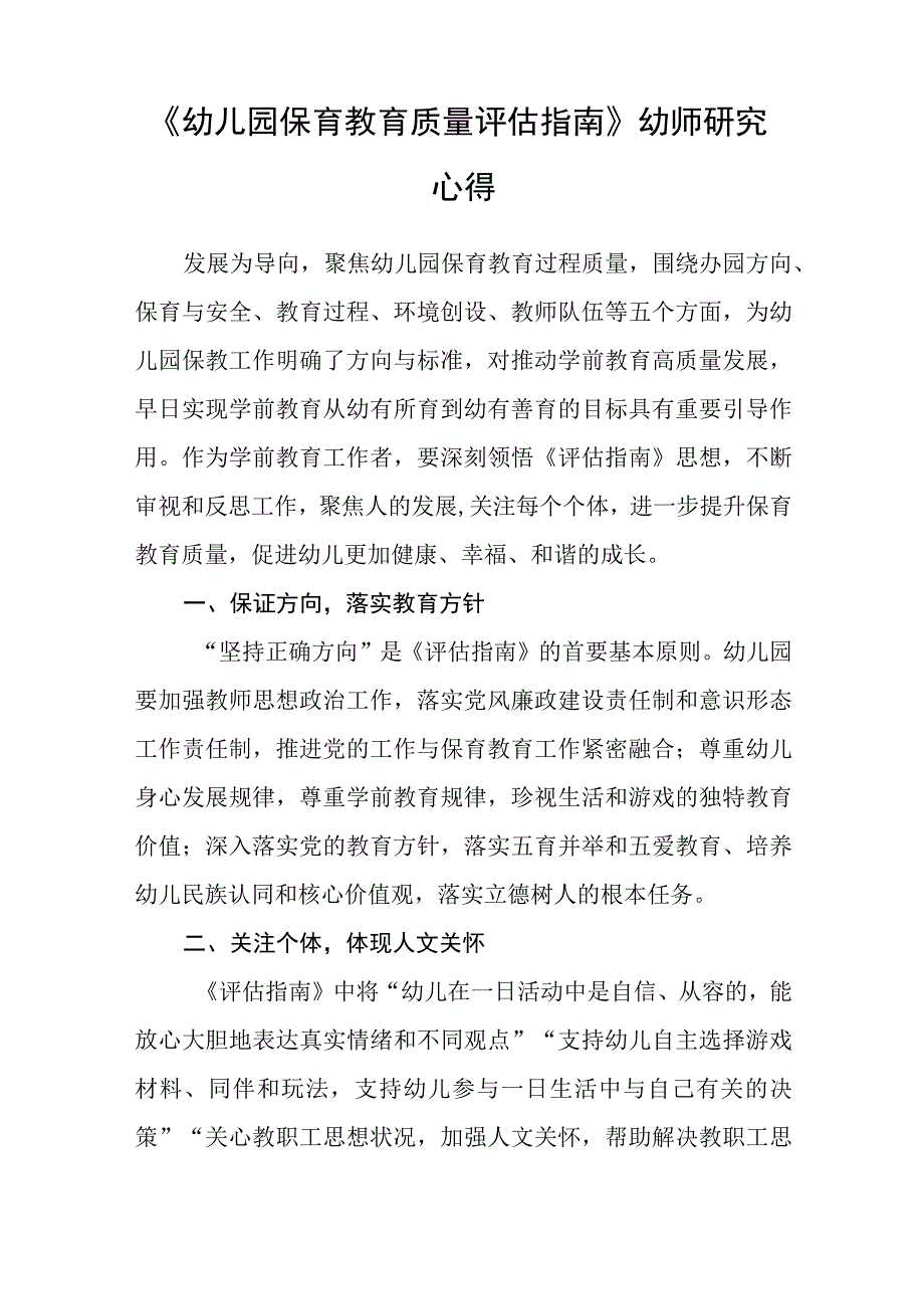 《幼儿园保育教育质量评估指南》幼师学习心得5篇范本.docx_第3页