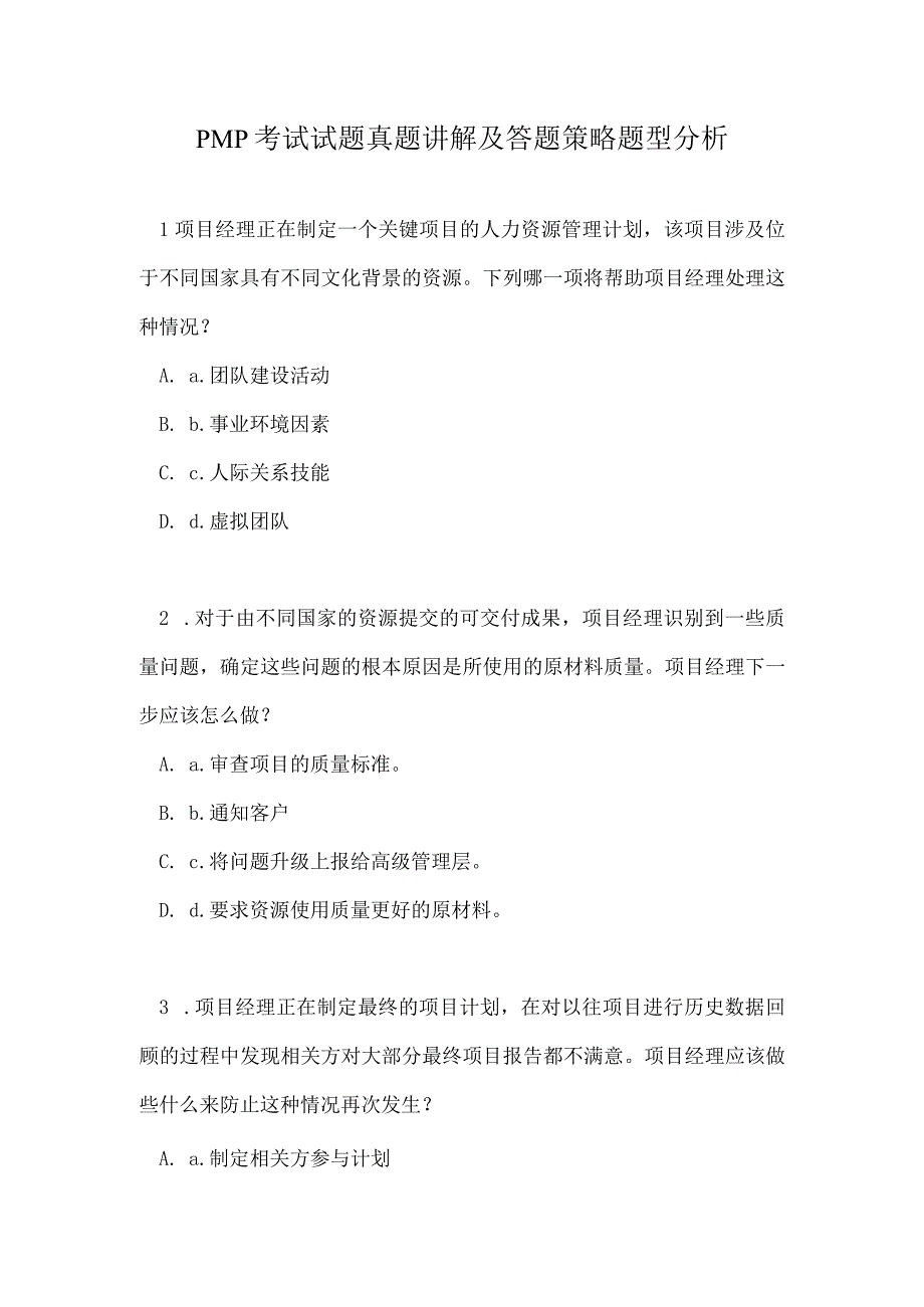 PMP考试试题真题讲解及答题策略题型分析.docx_第1页