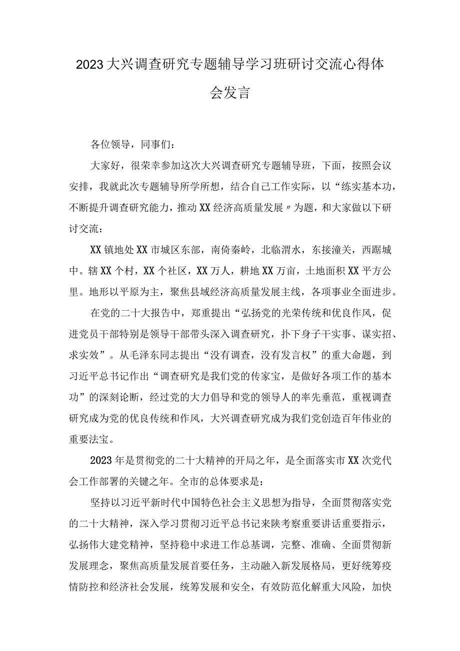 2023大兴调查研究专题辅导学习班研讨交流心得体会发言5篇.docx_第1页