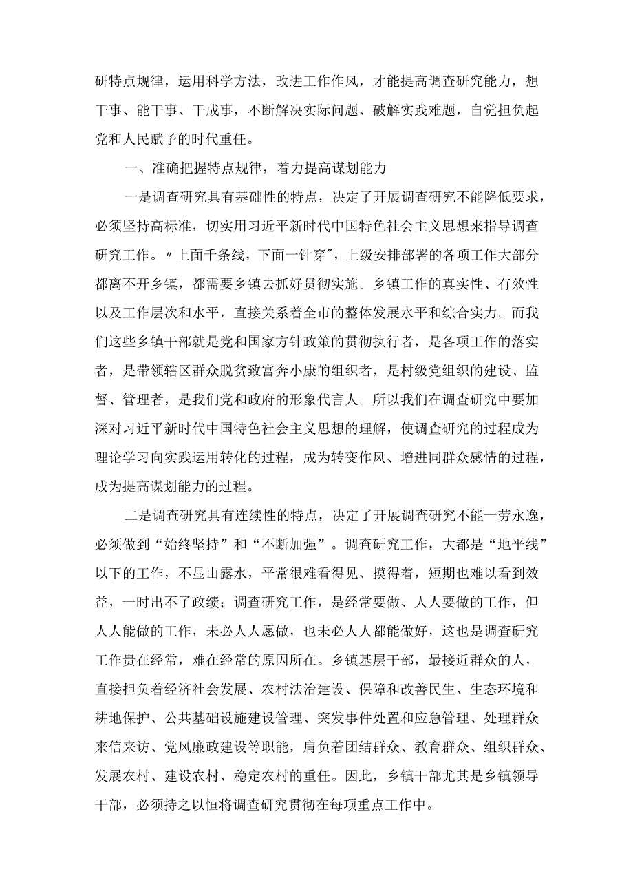 2023大兴调查研究专题辅导学习班研讨交流心得体会发言5篇.docx_第3页