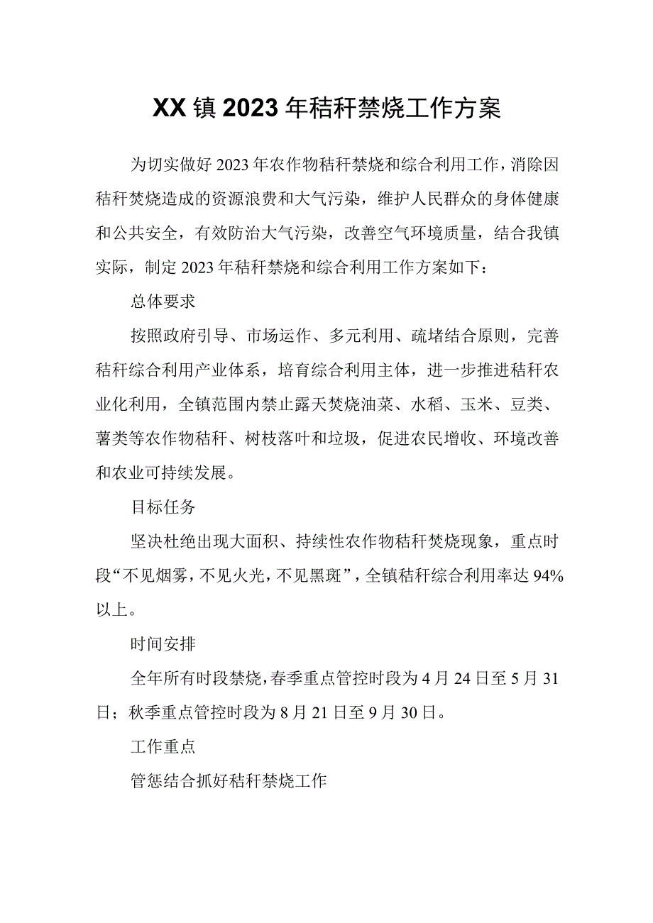 XX镇2023年秸秆禁烧工作方案.docx_第1页