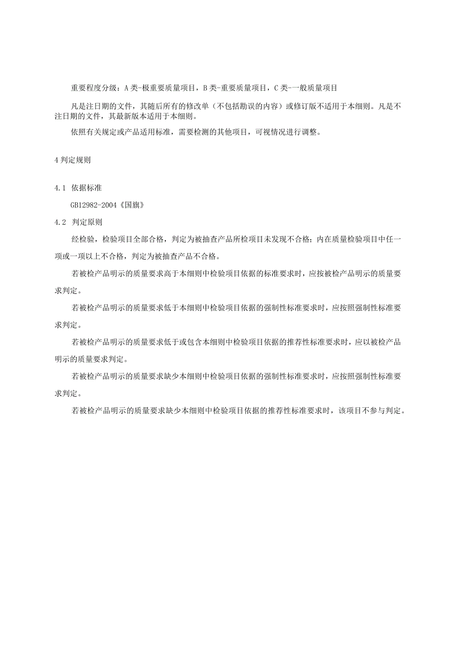 2023年河北省国旗产品质量监督抽查实施细则.docx_第2页