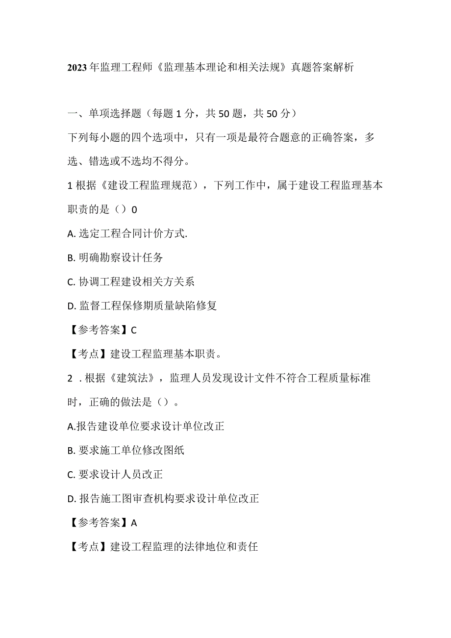 2023年监理工程师《监理基本理论和相关法规》真题答案解析.docx_第1页