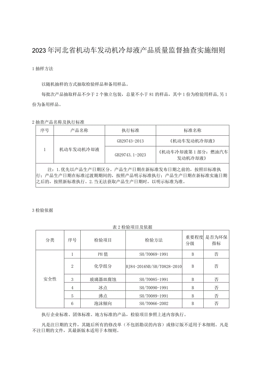 2023年河北省机动车发动机冷却液产品质量监督抽查实施细则.docx_第1页