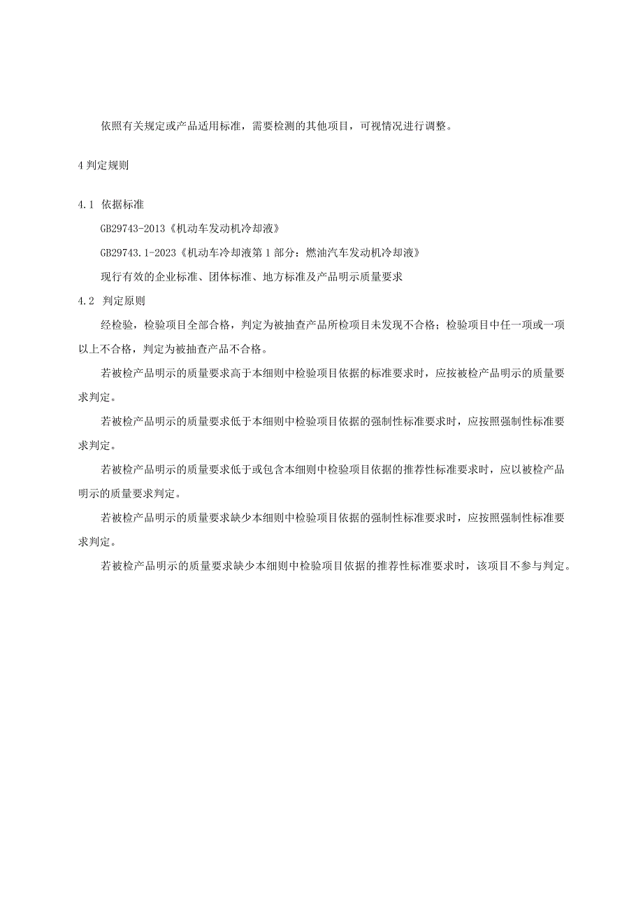 2023年河北省机动车发动机冷却液产品质量监督抽查实施细则.docx_第2页