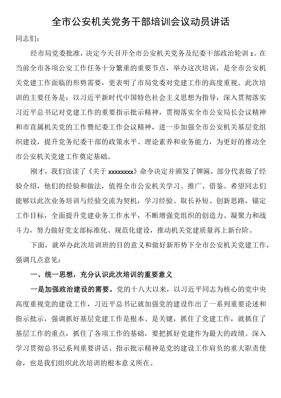 全市公安机关党务干部培训会议动员讲话.docx_第1页