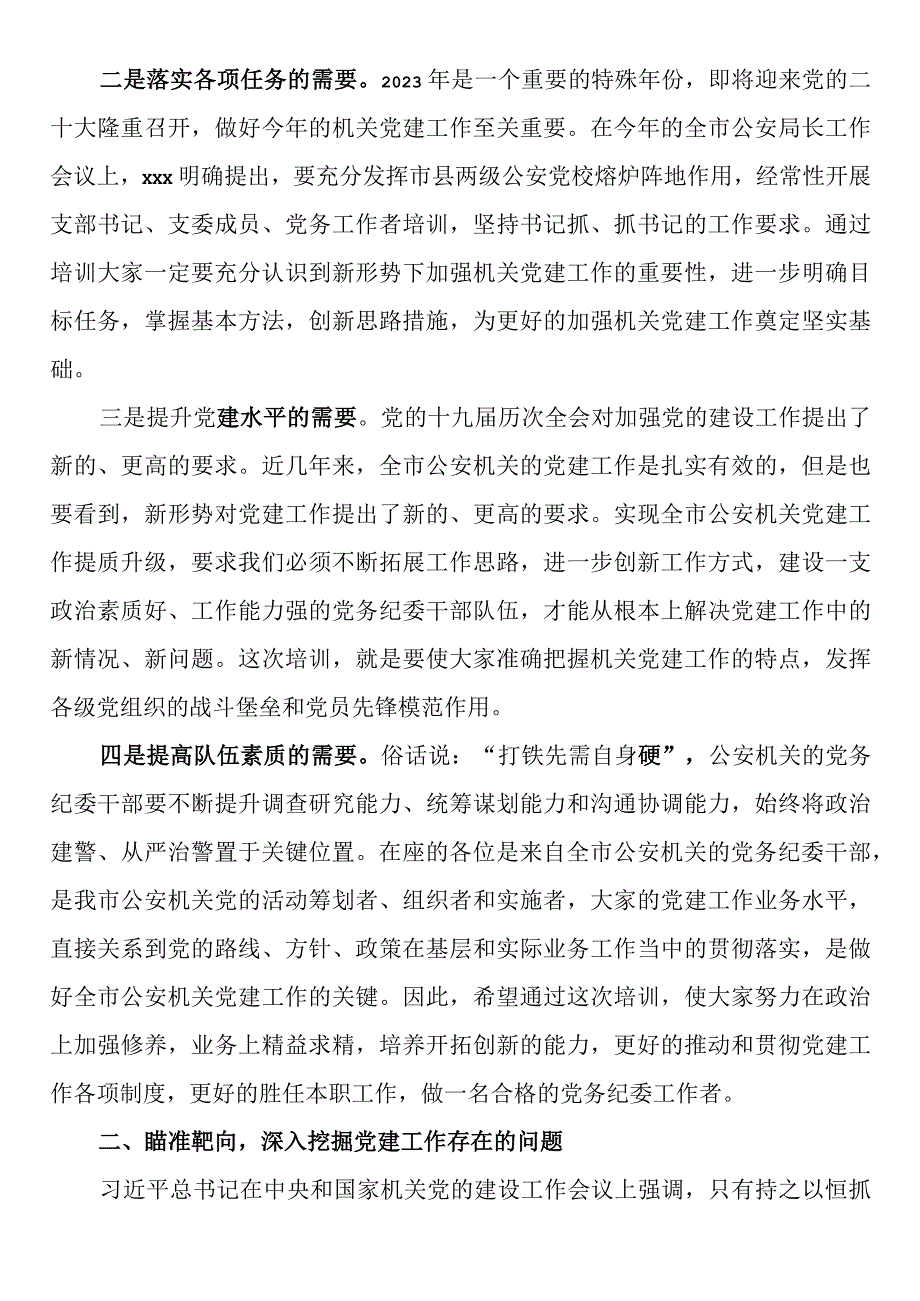 全市公安机关党务干部培训会议动员讲话.docx_第2页