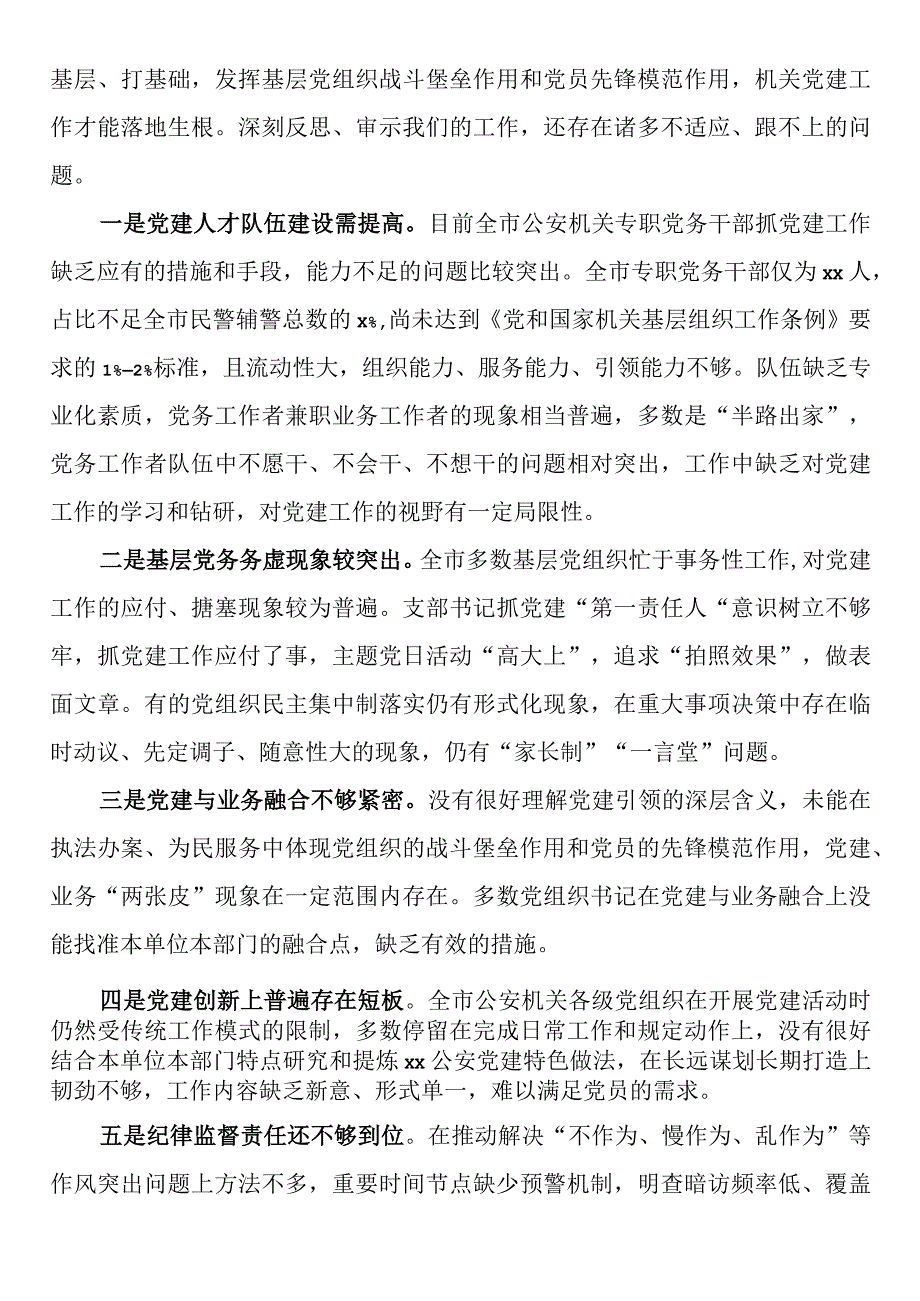 全市公安机关党务干部培训会议动员讲话.docx_第3页