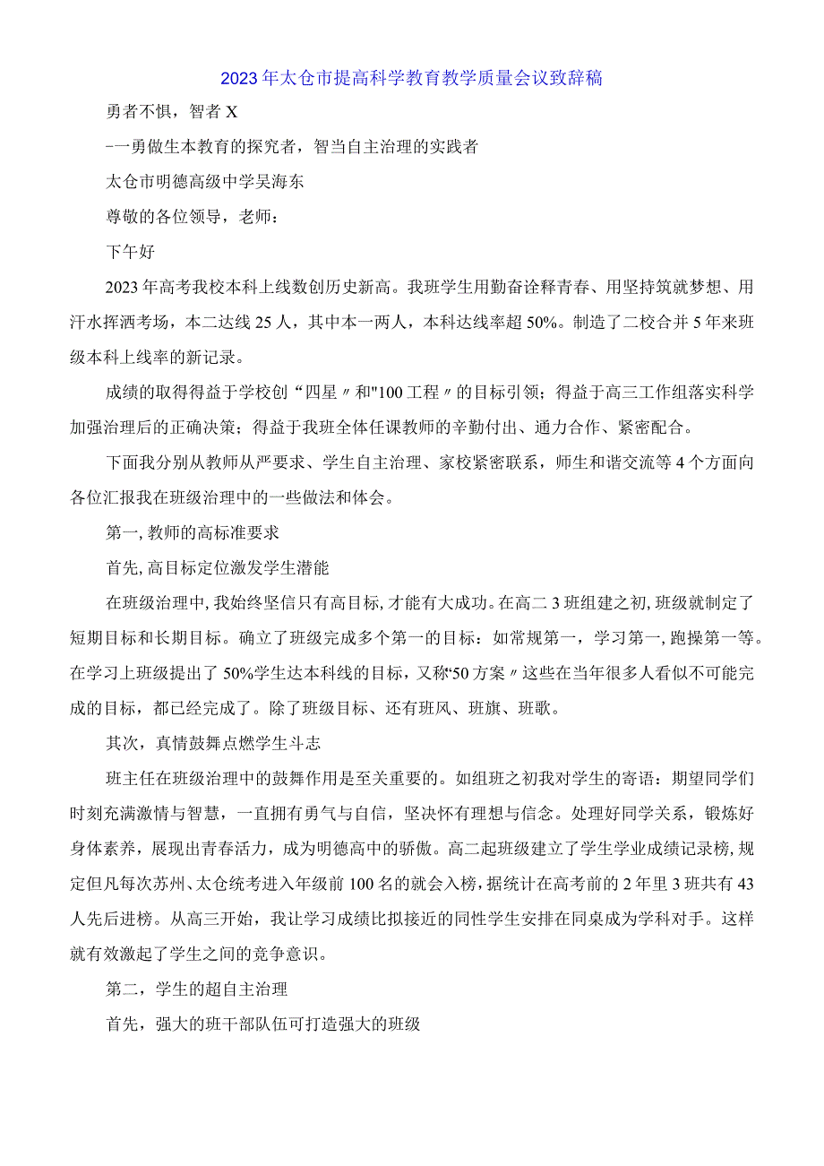 2023年太仓市提高科学教育教学质量会议发言稿.docx_第1页