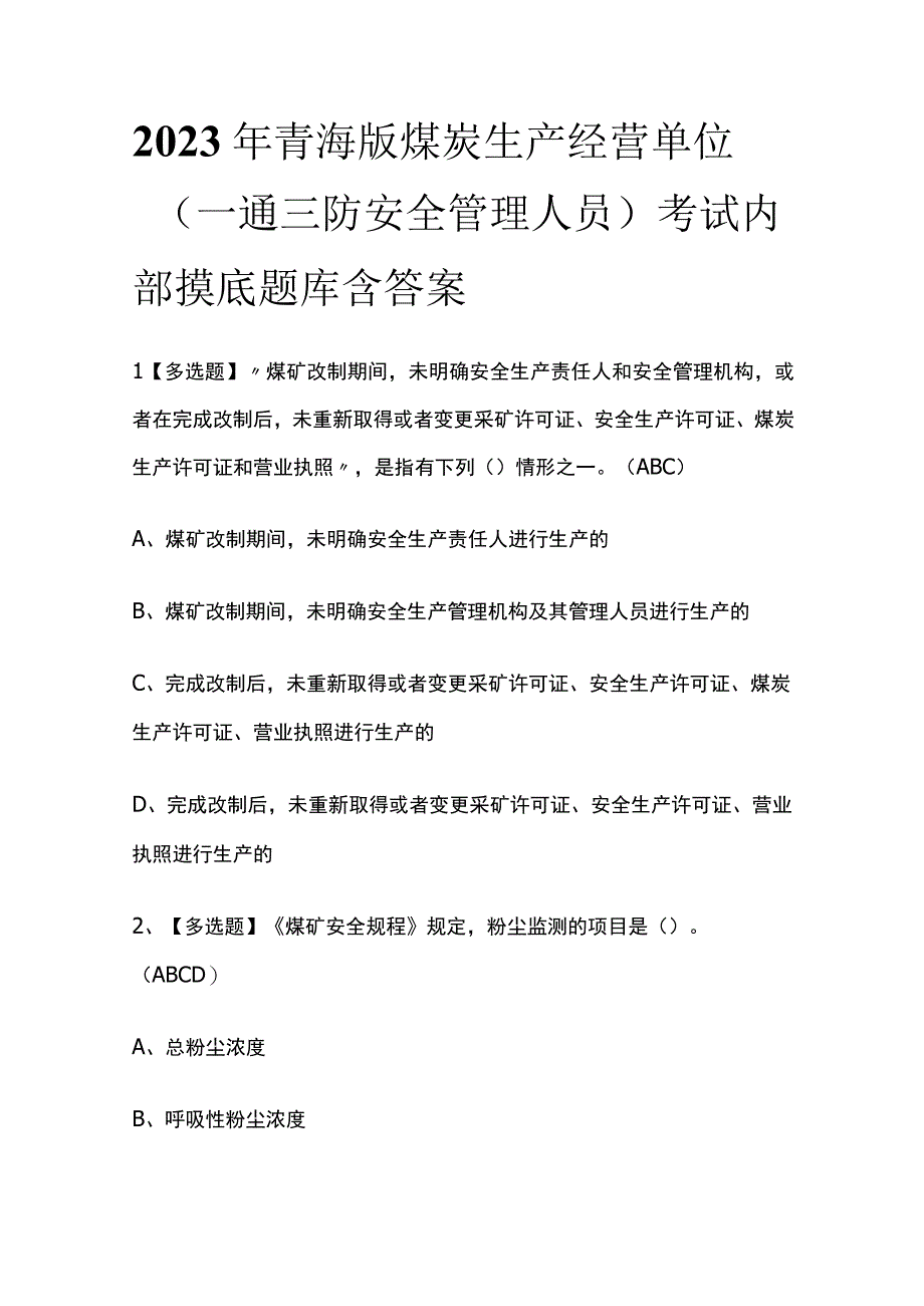 2023年青海版煤炭生产经营单位一通三防安全管理人员考试内部摸底题库含答案.docx_第1页