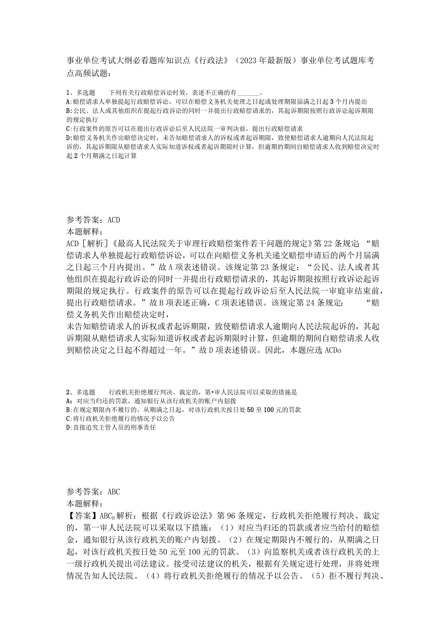 事业单位考试大纲必看题库知识点《行政法》2023年版_3.docx_第1页