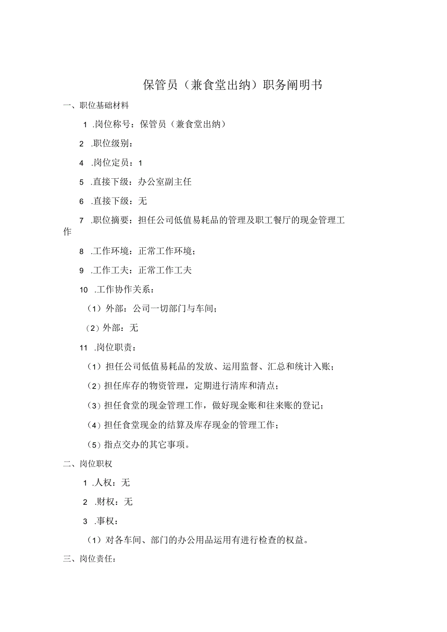 公司保管员考核手册.docx_第2页