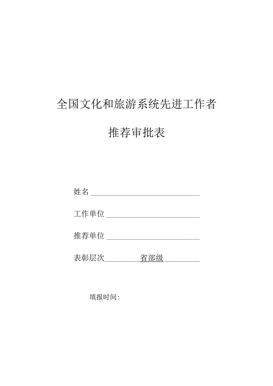 全国文化和旅游系统先进工作者推 荐 审 批 表.docx_第1页