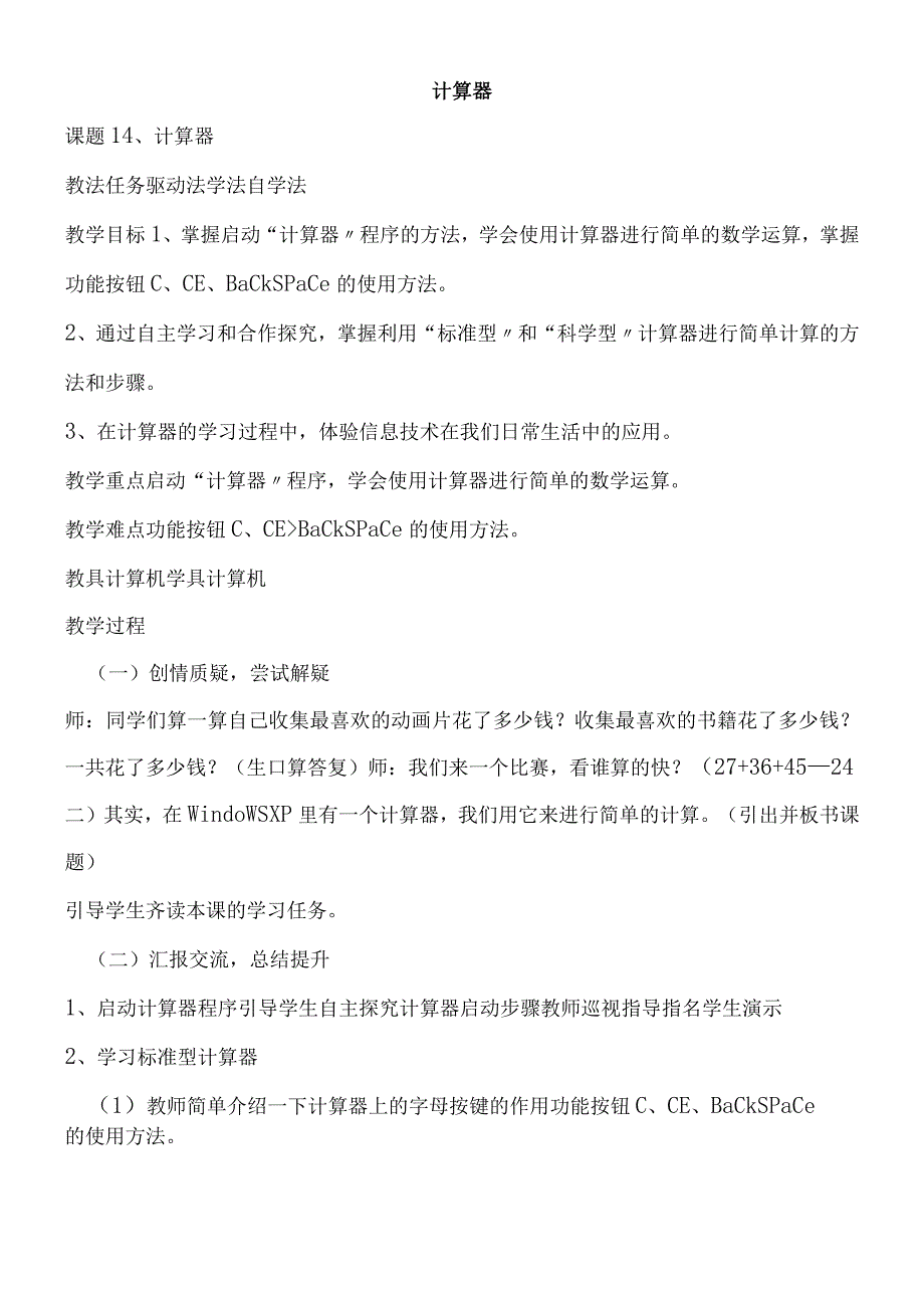 三年级上册信息技术教案14计算器龙教版新.docx_第1页