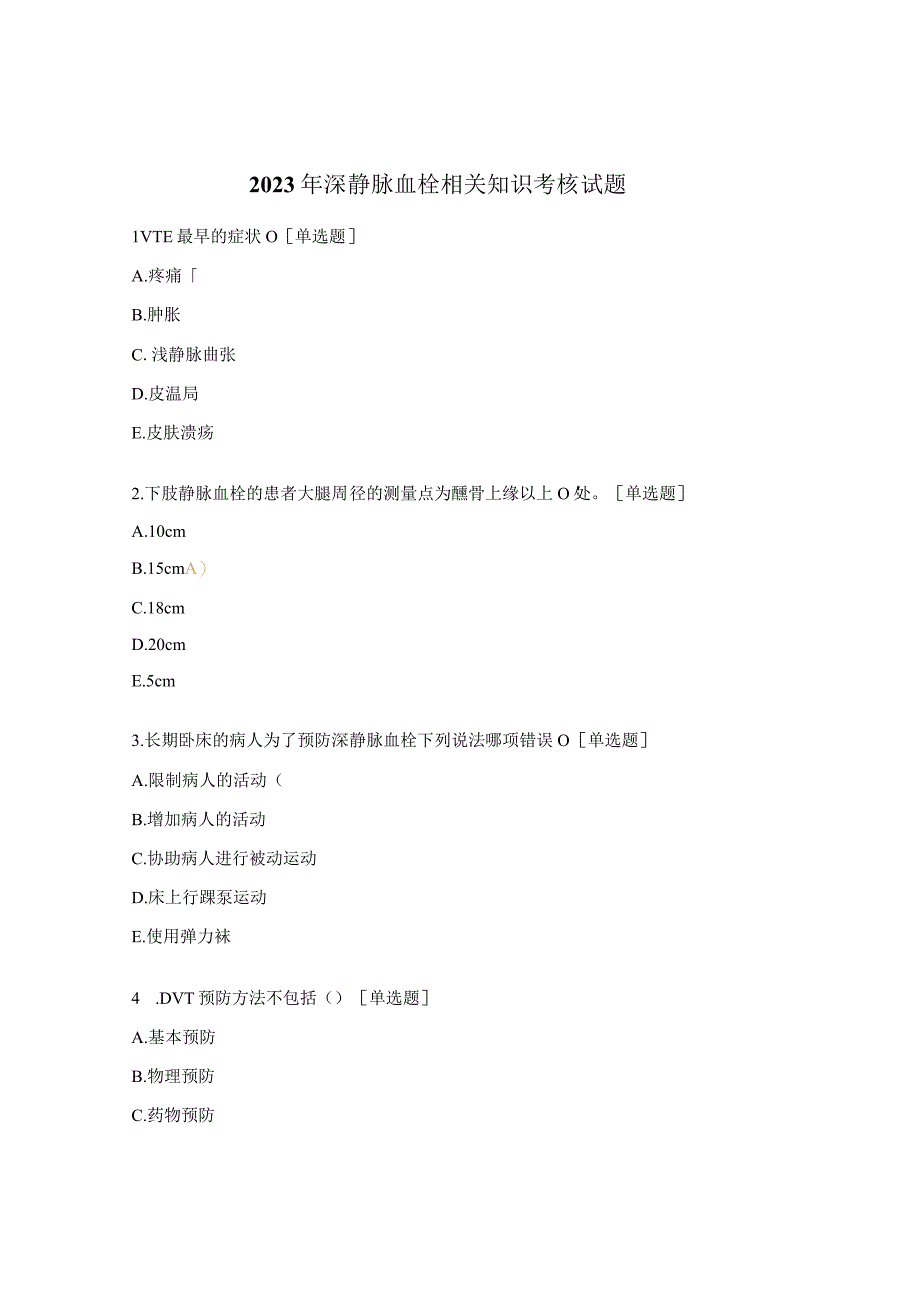 2023年深静脉血栓相关知识考核试题.docx_第1页