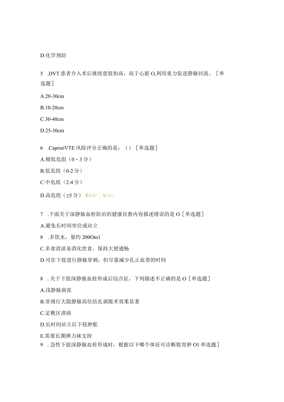 2023年深静脉血栓相关知识考核试题.docx_第2页