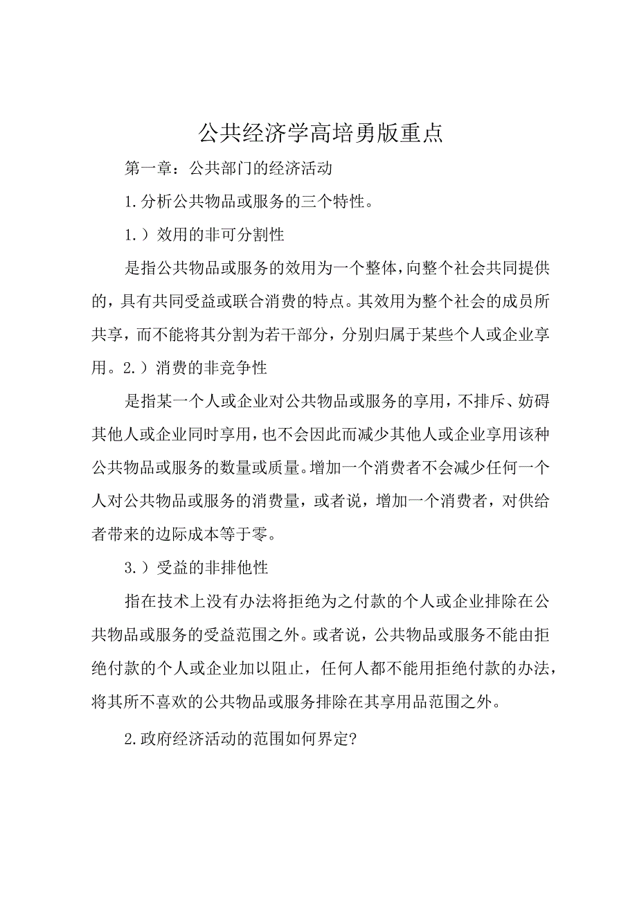 公共经济学高培勇版重点.docx_第1页