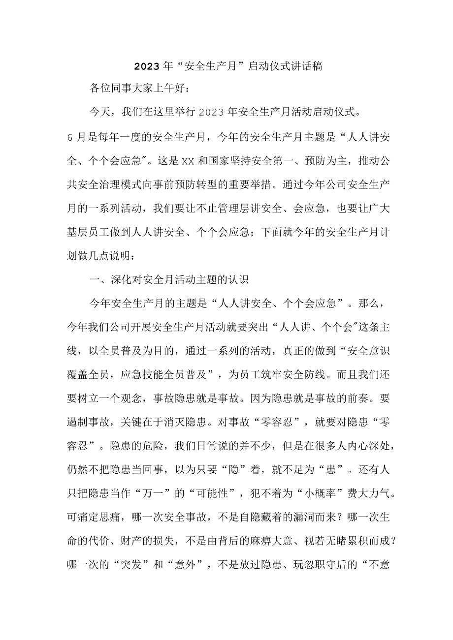 2023年民营企业安全生产月启动仪式讲话稿 4份.docx_第1页