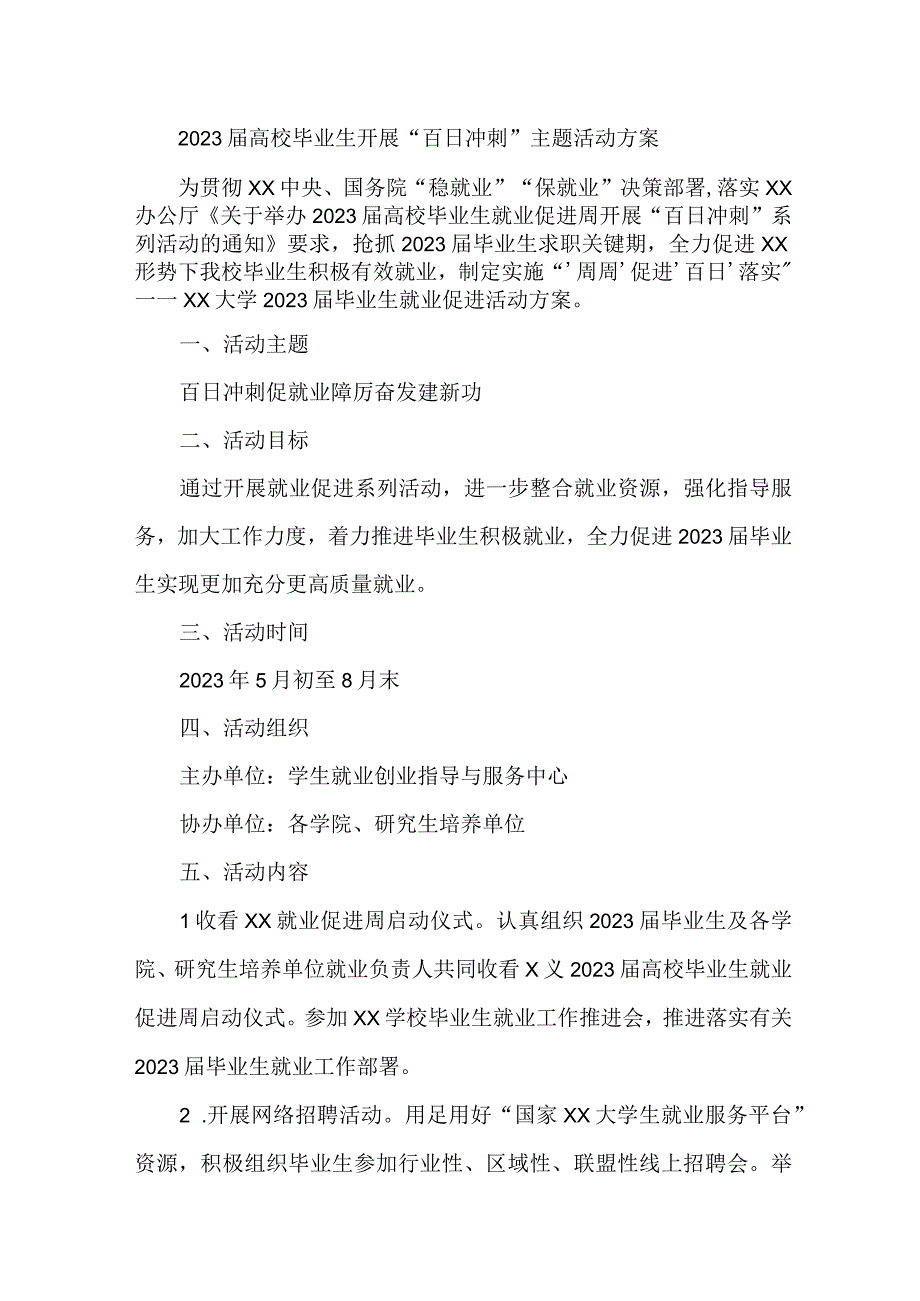 2023年应届大学生开展百日冲刺主题活动实施方案 汇编4份.docx_第1页