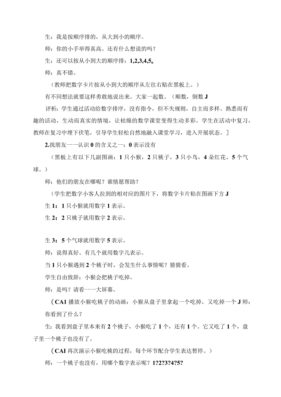 2023年《0的认识和有关0的加减法》课堂教学实录与评析.docx_第2页