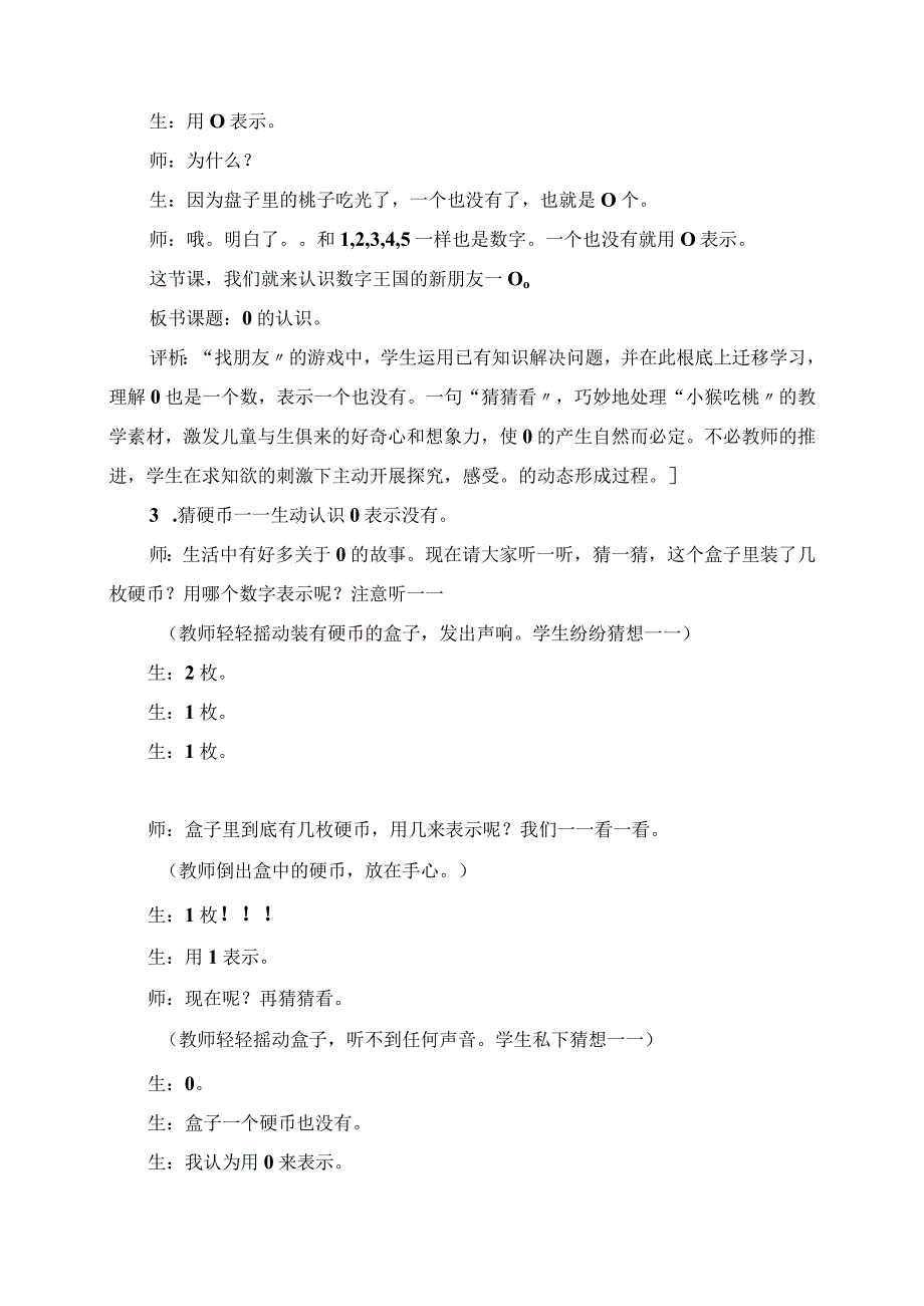 2023年《0的认识和有关0的加减法》课堂教学实录与评析.docx_第3页