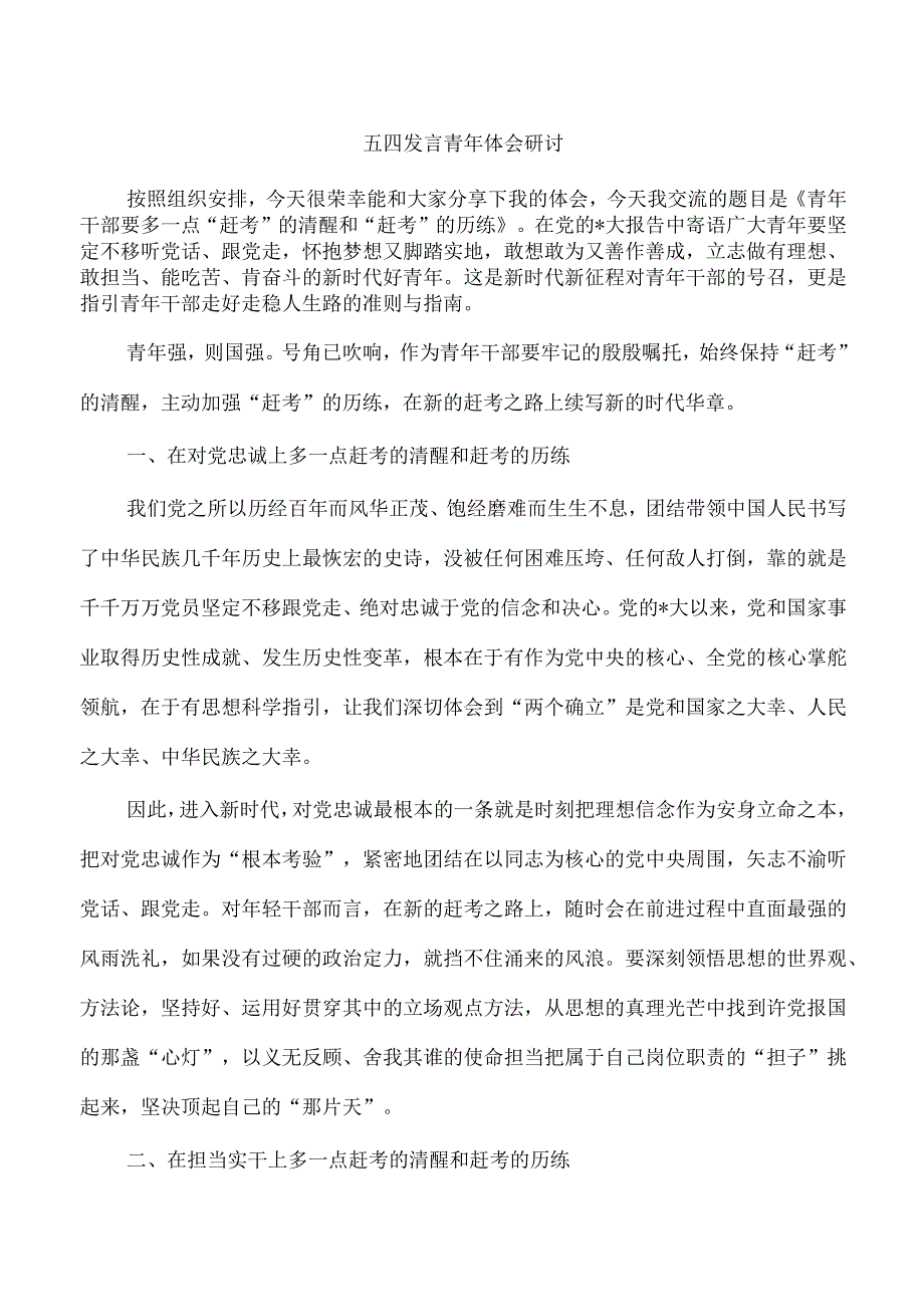 五四发言青年体会研讨.docx_第1页