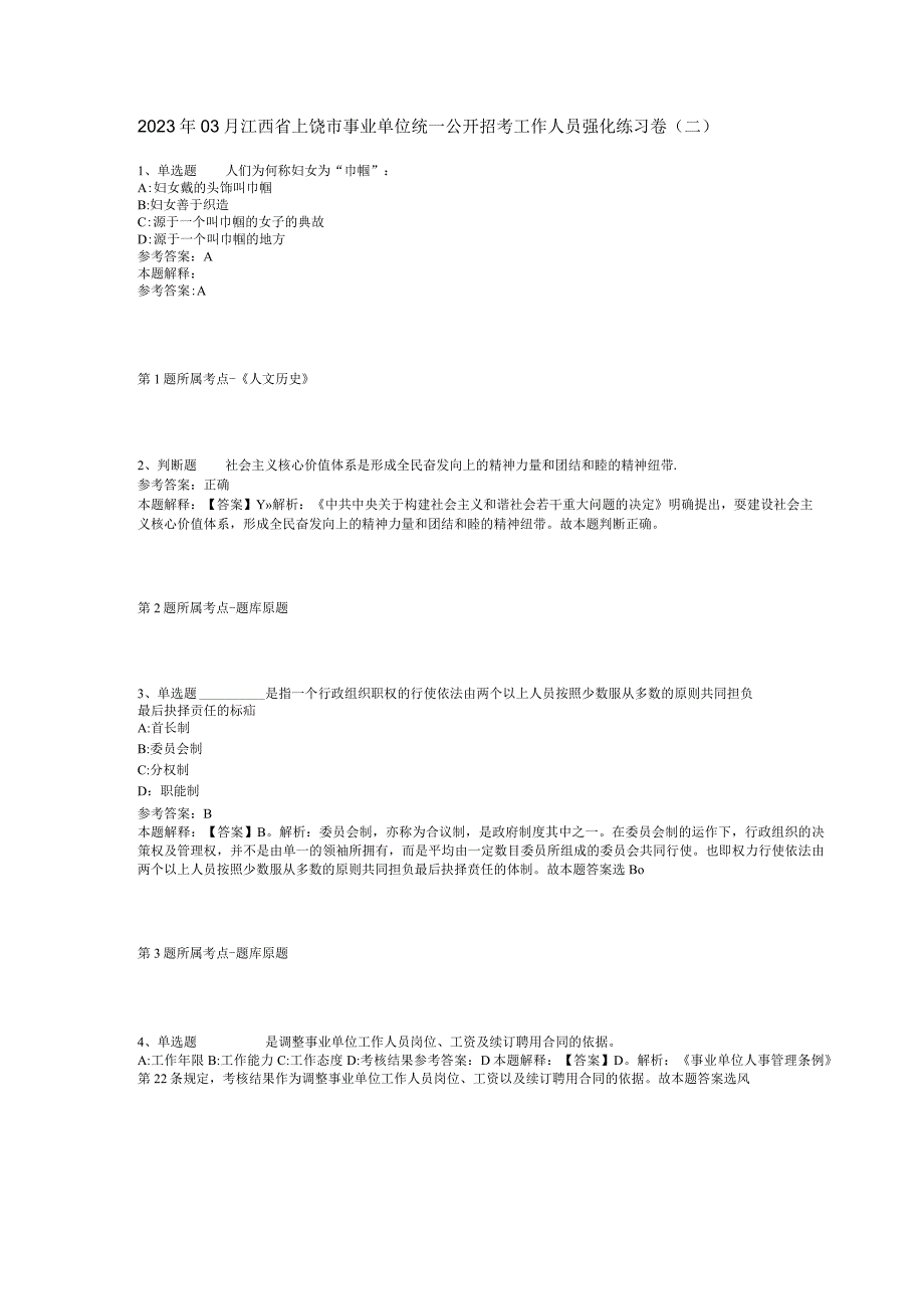 2023年03月江西省上饶市事业单位统一公开招考工作人员强化练习卷二.docx_第1页