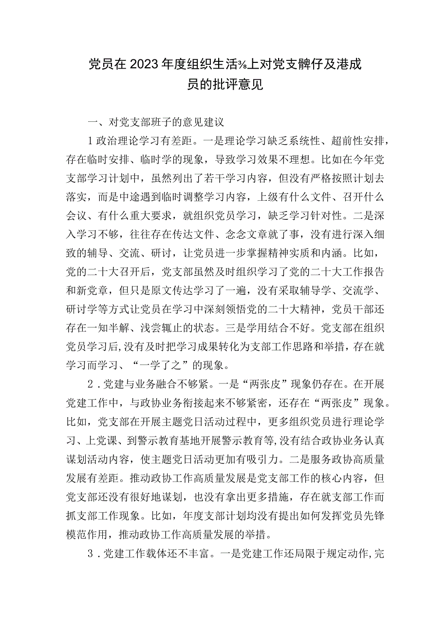 党员在20232023年度组织生活会上对党支部班子及支委成员的批评意见清单汇编.docx_第1页