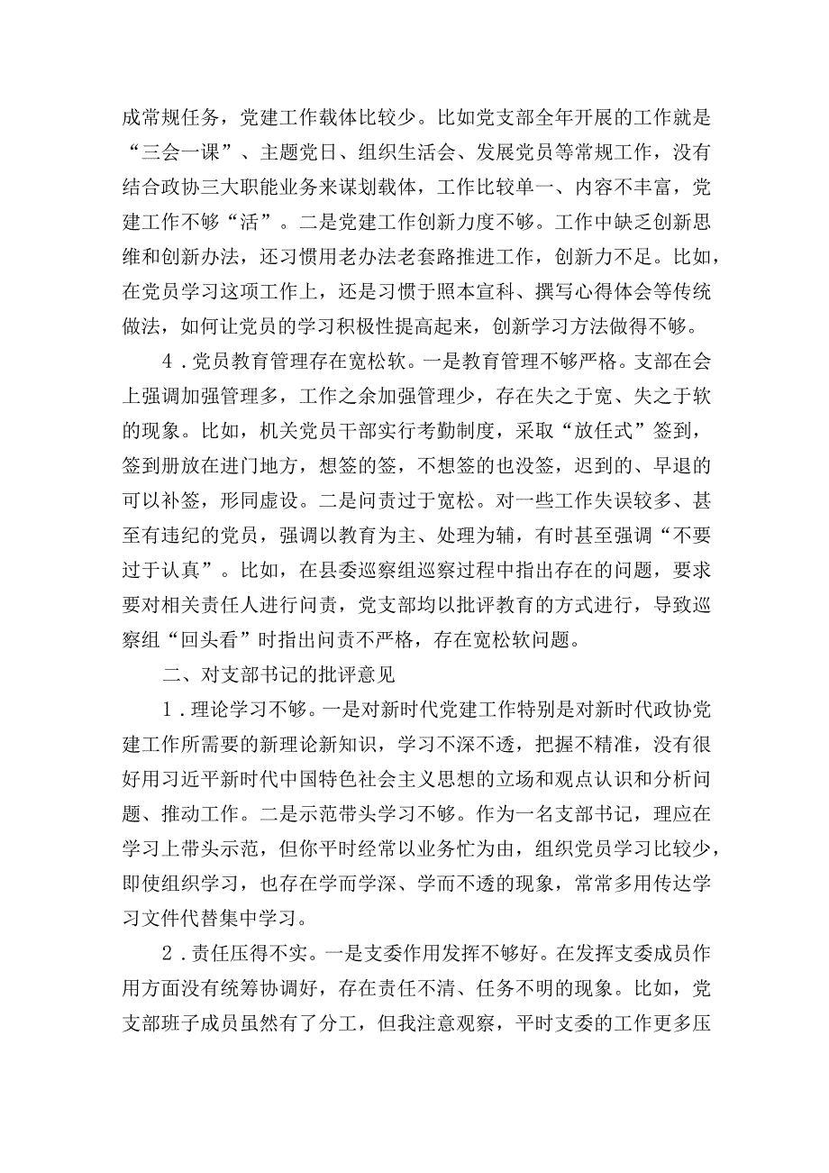 党员在20232023年度组织生活会上对党支部班子及支委成员的批评意见清单汇编.docx_第2页