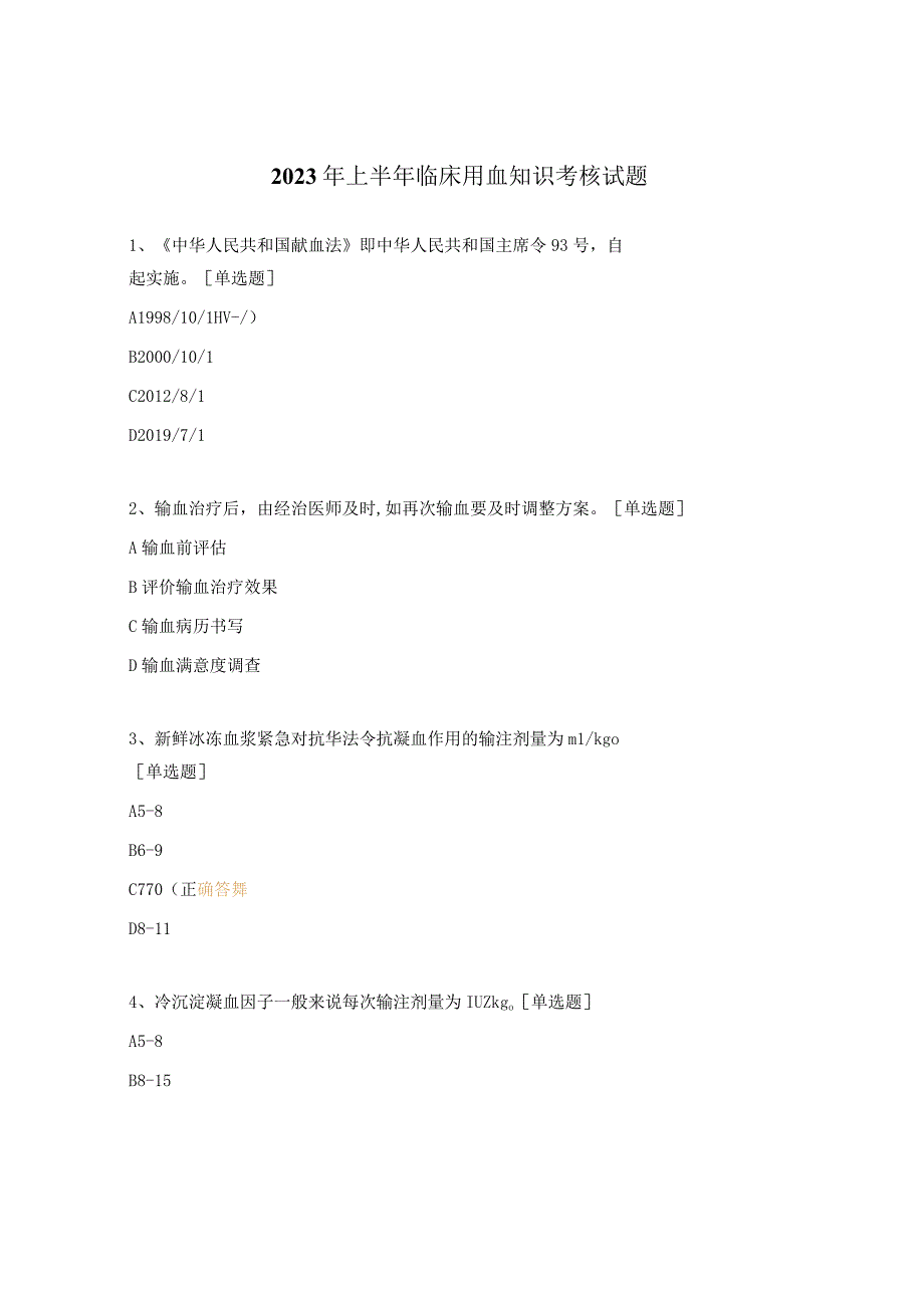 2023年上半年临床用血知识考核试题.docx_第1页