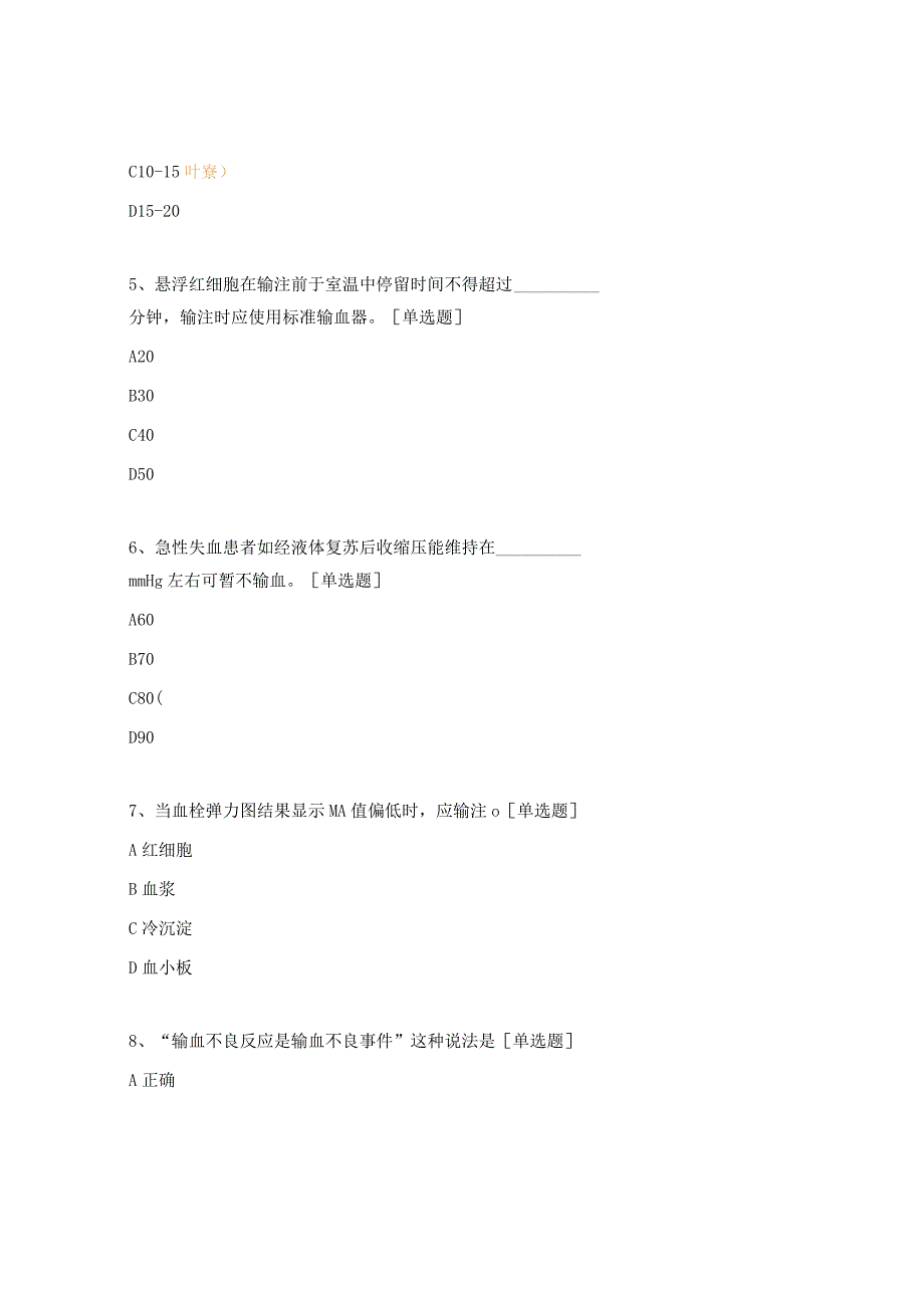 2023年上半年临床用血知识考核试题.docx_第2页