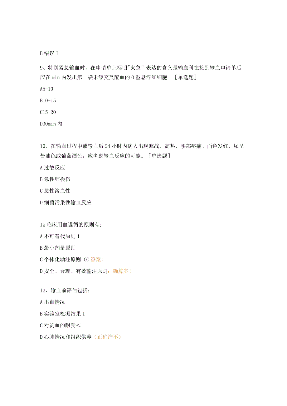 2023年上半年临床用血知识考核试题.docx_第3页