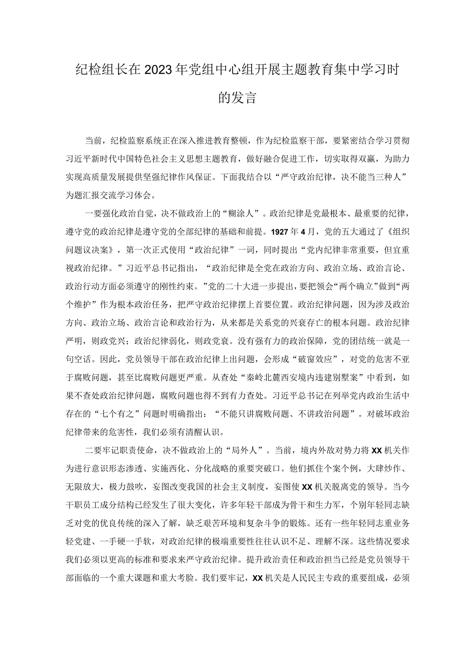 2篇纪检组长在2023年党组中心组开展主题教育集中学习时的发言.docx_第1页