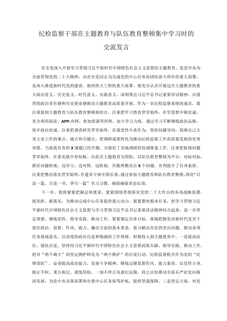 2篇纪检组长在2023年党组中心组开展主题教育集中学习时的发言.docx_第3页