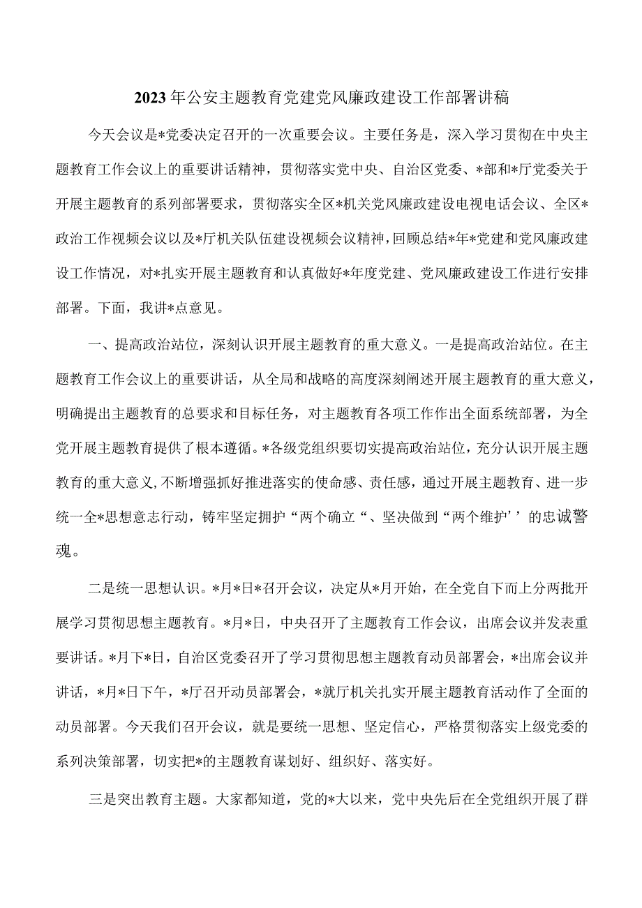 2023年公安主题教育党建党风廉政建设工作部署讲稿.docx_第1页