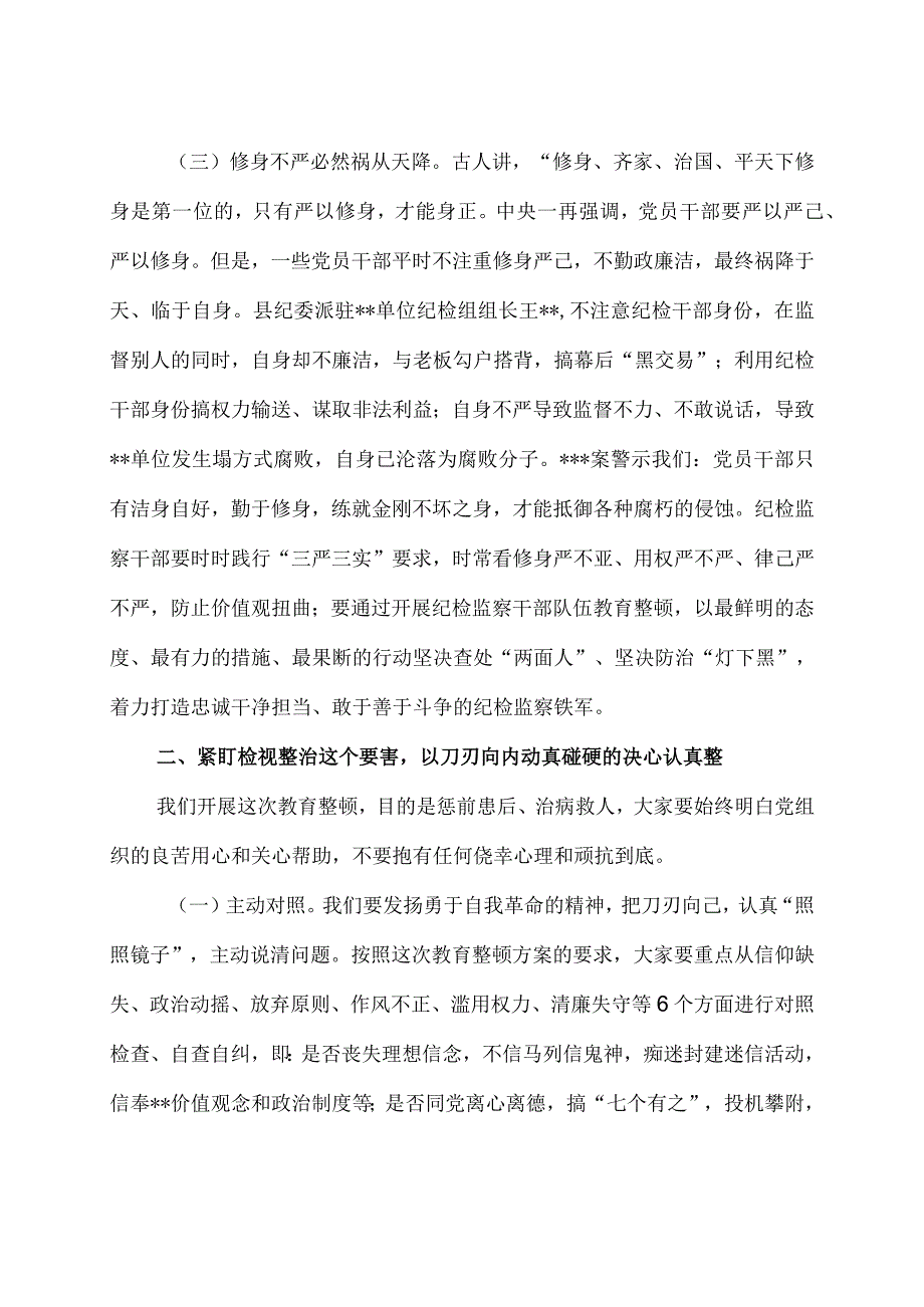 4篇纪委监委干部在纪检监察干部队伍教育整顿研讨会上的发言材料：以教育整顿实绩淬炼纪检监察铁军.docx_第3页