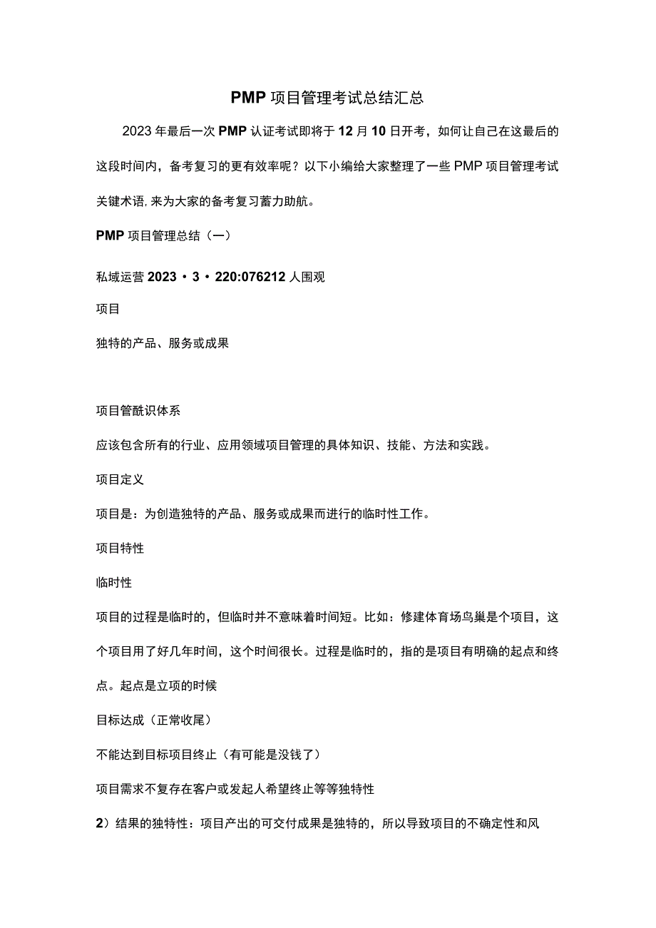 PMP 2023项目管理考试关键术语汇总.docx_第1页